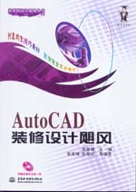 AutoCAD裝修設計颶風
