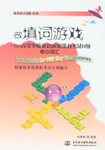 做填詞游戲·巧記高等學校英語應用能力