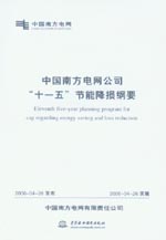 中國(guó)南方電網(wǎng)公司“十一五”節(jié)能降損綱