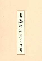 墨緣書情—子敬詩(shī)書續(xù)集