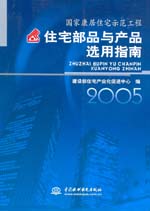 國家康居住宅示范工程住宅部品與產品選