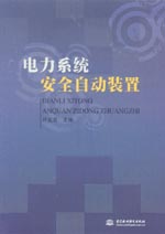 電力系統(tǒng)安全自動(dòng)裝置