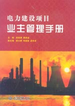 電力建設(shè)項(xiàng)目業(yè)主管理手冊(cè)