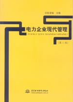 電力企業現代管理(第三版)