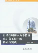 自動控制和水力學(xué)仿真在引黃工程中的科