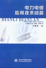 電力電纜應(yīng)用技術(shù)問答