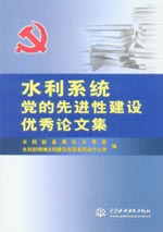 水利系統(tǒng)黨的先進(jìn)性建設(shè)優(yōu)秀論文集