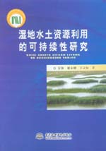 濕地水土資源利用的可持續(xù)性研究