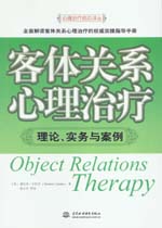 客體關(guān)系心理治療：理論、實(shí)務(wù)與案例