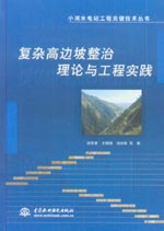 復(fù)雜高邊坡整治理論與工程實(shí)踐