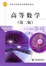 高等數(shù)學(xué)（第二版）
