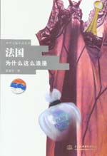 法國(guó)  為什么這么浪漫