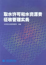 取水許可和水資源費(fèi)征收管理實務(wù)