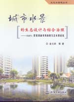 城市水景的生態(tài)設(shè)計(jì)與綜合治理——nar