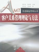 客戶關(guān)系管理理論與方法