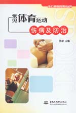 常見體育運動傷病及防治