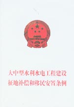 大中型水利水電工程建設征地補償和移民
