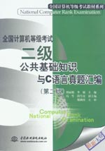 全國(guó)計(jì)算機(jī)等級(jí)考試——二級(jí)公共基礎(chǔ)知