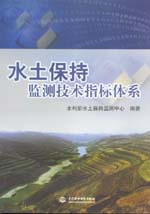 水土保持監(jiān)測技術(shù)指標(biāo)體系