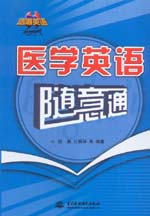 醫(yī)學(xué)英語隨意通