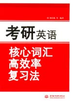 考研英語核心詞匯高效率復習法