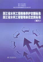 浙江省水利工程維修養護定額標準  浙江