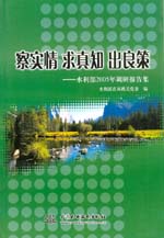 察實情 求真知 出良策——水利部2005年調