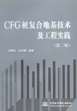 CFG樁復(fù)合地基技術(shù)及工程實(shí)踐（第二版）