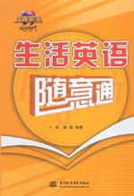 生活英語隨意通