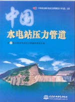 中國水電站壓力管道——第六屆全國水電