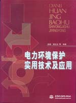 電力環(huán)境保護實用技術(shù)及應(yīng)用