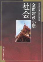 全面建設小康社會