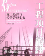 工程項目管理——施工經濟與經營管理實