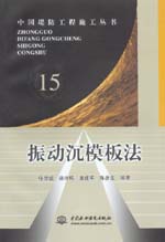 振動(dòng)沉模板法