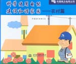 科學使用電能 建設和諧家園——農村篇