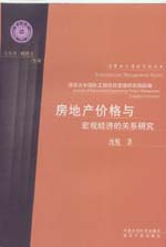 房地產(chǎn)價(jià)格與宏觀經(jīng)濟(jì)的關(guān)系研究