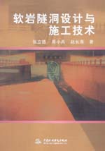軟巖隧洞設計與施工技術