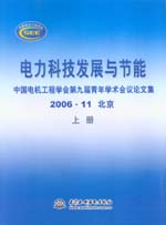 電力科技發(fā)展與節(jié)能—中國電機工程學(xué)會