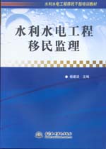 水利水電工程移民監理