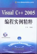 Visual C++ 2005編程實例精粹