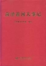 菏澤黃河大事記