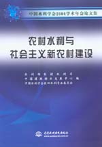 農村水利與社會主義新農村建設