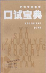 藝術專業考生口試寶典