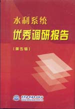 水利系統(tǒng)優(yōu)秀調(diào)研報(bào)告（第五輯）