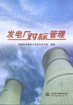 發(fā)電廠對(duì)標(biāo)管理