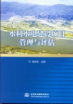 水利水電建設(shè)項(xiàng)目管理與評估