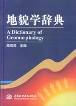 地貌學辭典