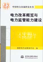 電力改革概覽與電力監(jiān)管能力建設(shè)