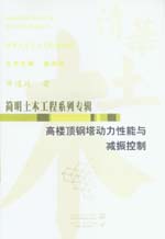 高樓頂鋼塔動(dòng)力性能與減振控制