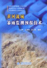 黃河流域暴雨監測預報技術